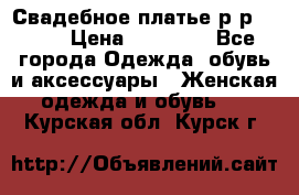 Свадебное платье р-р 46-50 › Цена ­ 22 000 - Все города Одежда, обувь и аксессуары » Женская одежда и обувь   . Курская обл.,Курск г.